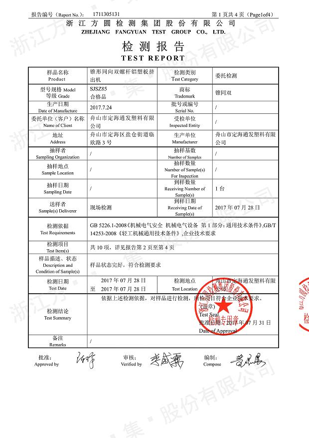 85型錐形同向雙螺桿鋁塑板擠出機(jī)經(jīng)過(guò)權(quán)威機(jī)構(gòu)檢測(cè)2.jpg