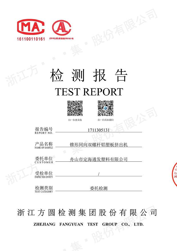 85型錐形同向雙螺桿鋁塑板擠出機(jī)經(jīng)過(guò)權(quán)威機(jī)構(gòu)檢測(cè).jpg