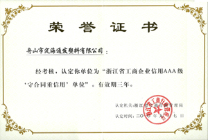 2010年9月7日，我公司被浙江省工商行政管理局認(rèn)定為“浙江省工商企業(yè)信用AAA級(jí)守合同重信單位.jpg